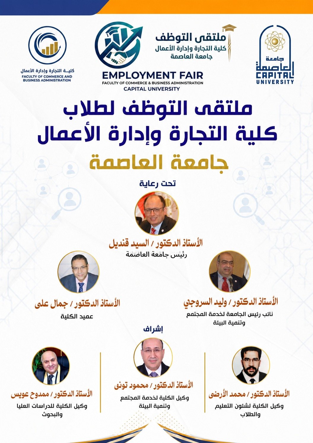 ملتقى التوظف لطلاب كلية التجارة وإدارة الأعمال جامعة العاصمة